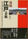 再現　江戸の景観　広重・北斎に描かれた江戸、描かれなかった江戸