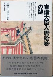 吉備大臣入唐絵巻の謎　