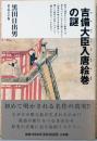 吉備大臣入唐絵巻の謎　