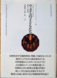 ルネサンスにおける　ウェヌスの子どもたち　美術と占星術