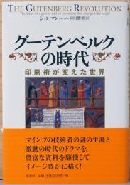 グーテンベルクの時代　印刷術が変えた世界