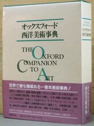 オックスフォード西洋美術事典　