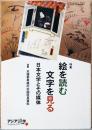 アジア遊学109　特集　絵を読む文字を見る　日本文学とその媒体　