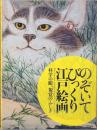 のぞいてびっくり江戸絵画　科学の眼、視覚のふしぎ