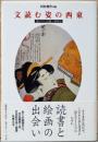 文読む姿の西東　描かれた読書と書物史