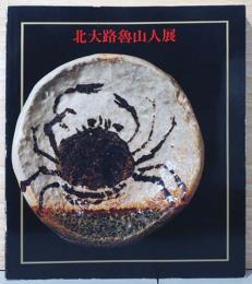 北大路魯山人展