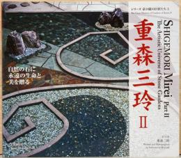 シリーズ　京の庭の巨匠たち5　重森三玲 2　自然の石に永遠の生命と美を贈る