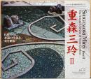 シリーズ　京の庭の巨匠たち5　重森三玲 2　自然の石に永遠の生命と美を贈る