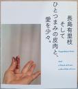 長島有里枝　そしてひとつまみの皮肉と、愛を少々。