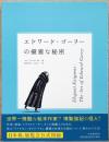 エドワード・ゴーリー優雅の秘密