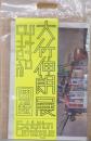 大竹伸朗　図録　Shinro Ohtake Exhibition Catalogue