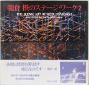 朝倉摂のステージ・ワーク2　The Scenic Art of Setsu Asakura 2(サイン入り）