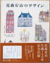 花森安治のデザイン　「暮らしの手帖」創刊から30年間の手仕事
