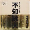 詠み人知らずのデザイン　Anonymous Designs from All Over the World