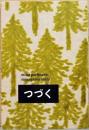 つづく　mina perhonen / Minagawa Akira TSUZUKU