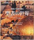 地図と写真で読む　聖書の世界　コンパクト版