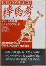 棒馬考　イメージの読解