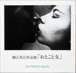 細江英公作品展　おとこと女
