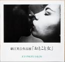 細江英公作品展　おとこと女