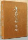 唐九郎志野 茶碗