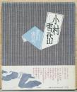小村雪岱　
