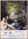 もっと知りたい　マネ　生涯と作品
