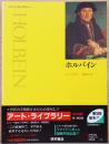 アート・ライブラリー　ホルバイン