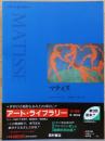 アート・ライブラリー　マティス