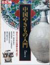 別冊太陽　中国やきもの入門