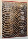 加守田章二の芸術