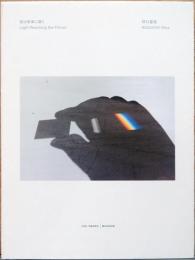 野口里佳　光は未来に届く　NOGUCHI Rika : Light Reaching the Future