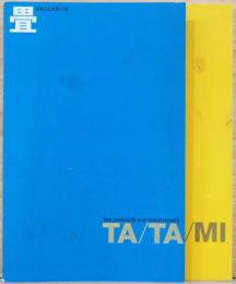 日本人とすまい2　畳　TATAMI