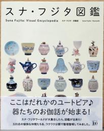 スナ・フジタ図鑑　Suna Fujita : Visual Encyclopedia
