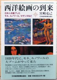 西洋絵画の到来　日本人を魅了したモネ、ルノワール、セザンヌなど