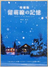 増補版　留萌線の記憶