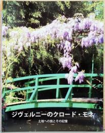 ジヴェルニーのクロード・モネ　土地への旅とその記憶(日本語版）