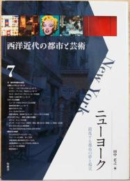 西洋近代の都市と芸術7　ニューヨーク　錯乱する都市の夢と現実