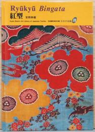 日本の染織18　紅型　Ryukyu Bingata　