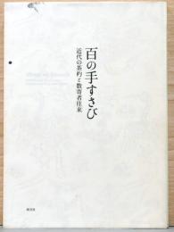 百の手すさび　近代の茶杓と数寄者往来