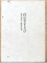 百の手すさび　近代の茶杓と数寄者往来