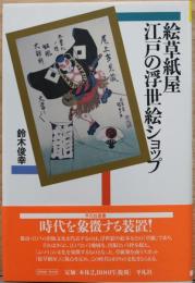 絵草紙屋　江戸の浮世絵ショップ　