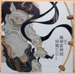 国宝　風神雷神図屏風　宗達・光琳・抱一　琳派芸術の継承と創造