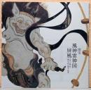 国宝　風神雷神図屏風　宗達・光琳・抱一　琳派芸術の継承と創造
