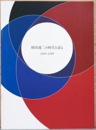 増田通二の時代を語る　1969-1989