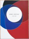 増田通二の時代を語る　1969-1989