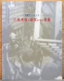 池袋モンパルナス　小熊英雄と画家たちの青春