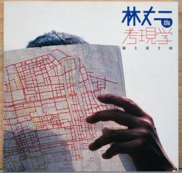 林丈二的考現学　屁と富士山　INAX Booklet