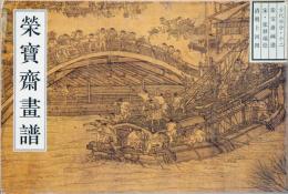 (中国文）栄宝斎画譜　古代部分(12）　張択端　清明上河図