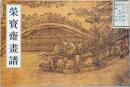(中国文）栄宝斎画譜　古代部分(12）　張択端　清明上河図