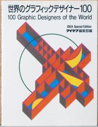 世界のグラフィックデザイナー100　100 Graphic Designers of the World